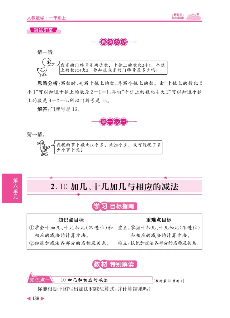 《小学教材特别解读》数学1年级上册（RJ）_一年级上下册资料_小学一年级学习资料-25年更新版_1-03、小学一年级数学上册_人教版_10、电子书籍