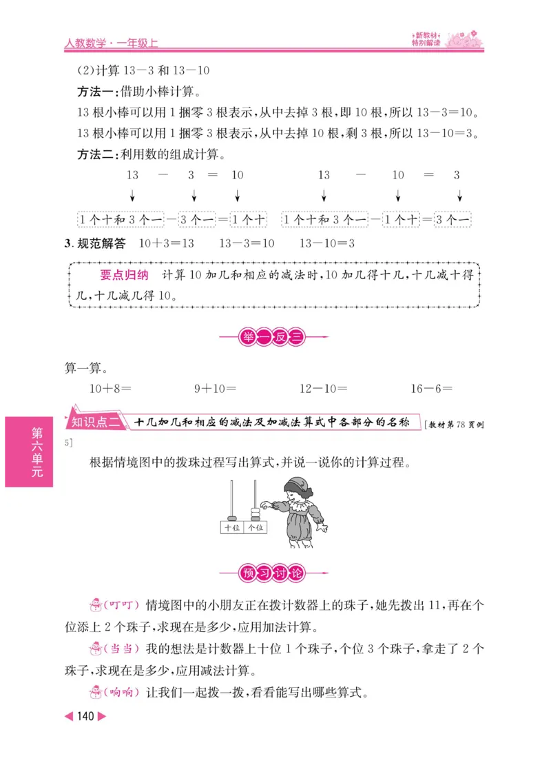 《小学教材特别解读》数学1年级上册（RJ）_一年级上下册资料_小学一年级学习资料-25年更新版_1-03、小学一年级数学上册_人教版_10、电子书籍
