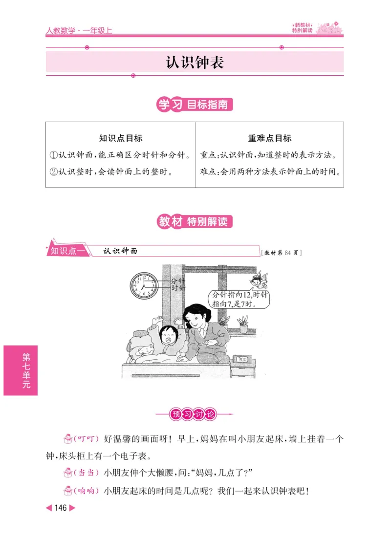 《小学教材特别解读》数学1年级上册（RJ）_一年级上下册资料_小学一年级学习资料-25年更新版_1-03、小学一年级数学上册_人教版_10、电子书籍