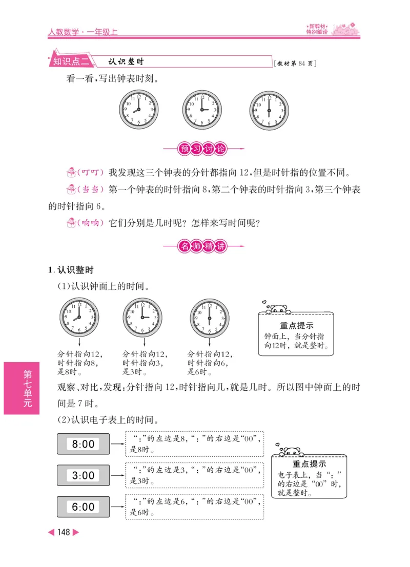 《小学教材特别解读》数学1年级上册（RJ）_一年级上下册资料_小学一年级学习资料-25年更新版_1-03、小学一年级数学上册_人教版_10、电子书籍