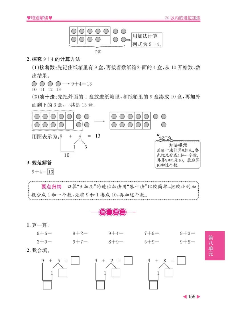 《小学教材特别解读》数学1年级上册（RJ）_一年级上下册资料_小学一年级学习资料-25年更新版_1-03、小学一年级数学上册_人教版_10、电子书籍