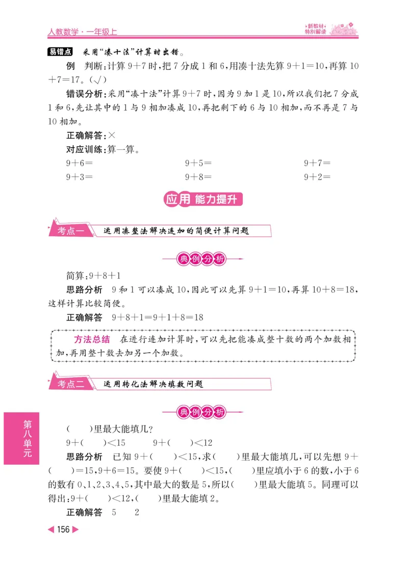 《小学教材特别解读》数学1年级上册（RJ）_一年级上下册资料_小学一年级学习资料-25年更新版_1-03、小学一年级数学上册_人教版_10、电子书籍