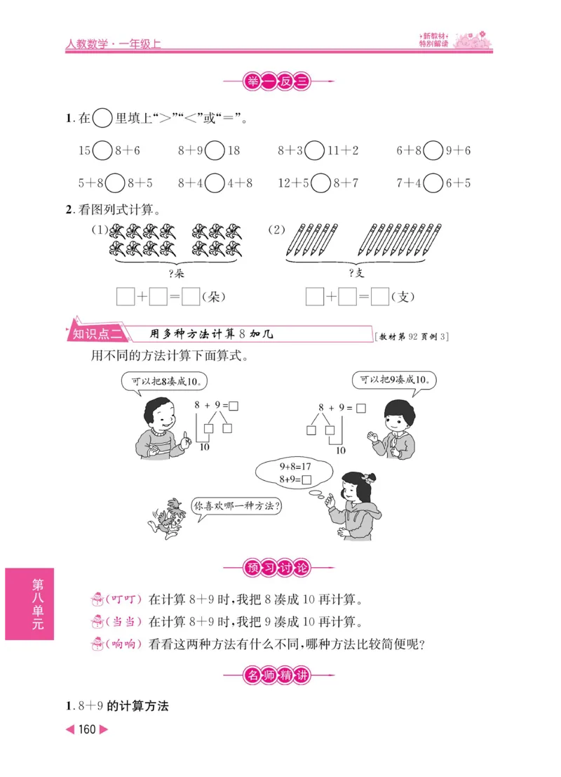 《小学教材特别解读》数学1年级上册（RJ）_一年级上下册资料_小学一年级学习资料-25年更新版_1-03、小学一年级数学上册_人教版_10、电子书籍