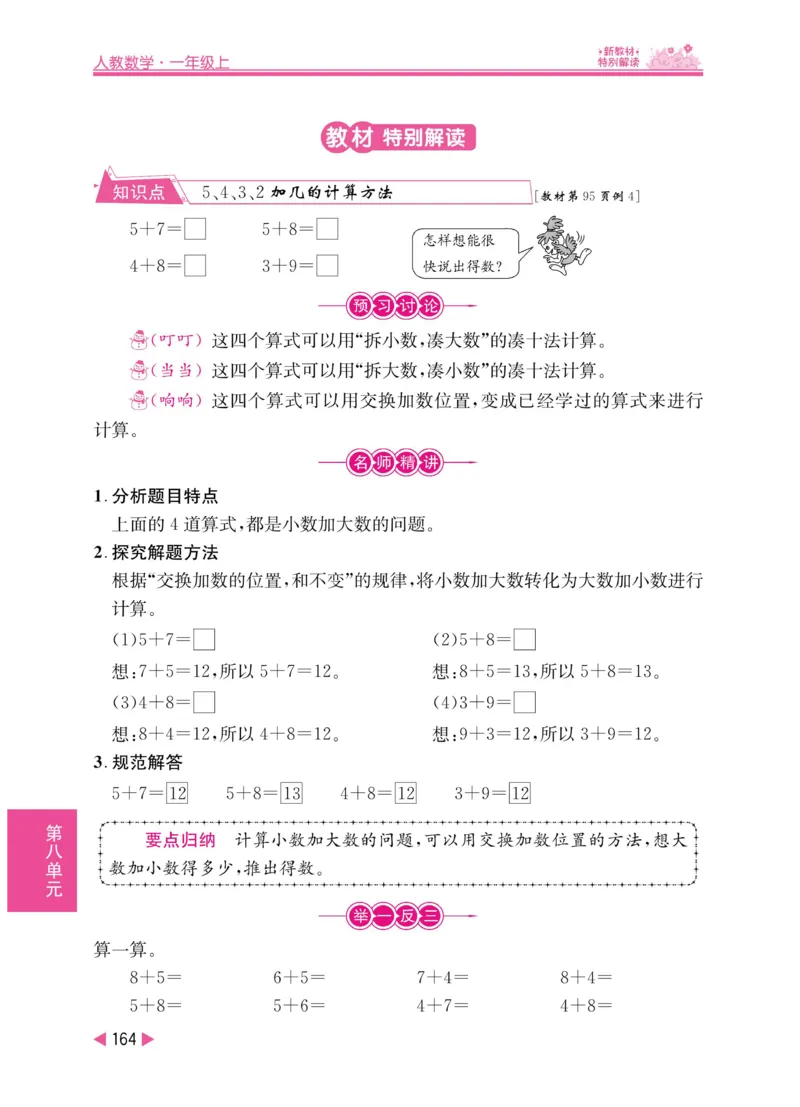 《小学教材特别解读》数学1年级上册（RJ）_一年级上下册资料_小学一年级学习资料-25年更新版_1-03、小学一年级数学上册_人教版_10、电子书籍