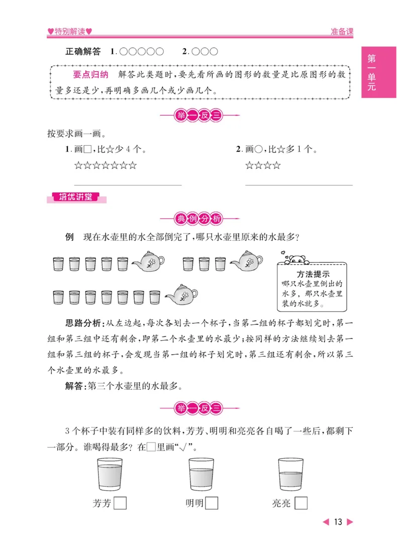 《小学教材特别解读》数学1年级上册（RJ）_一年级上下册资料_小学一年级学习资料-25年更新版_1-03、小学一年级数学上册_人教版_10、电子书籍