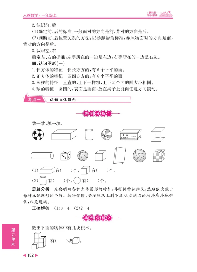 《小学教材特别解读》数学1年级上册（RJ）_一年级上下册资料_小学一年级学习资料-25年更新版_1-03、小学一年级数学上册_人教版_10、电子书籍