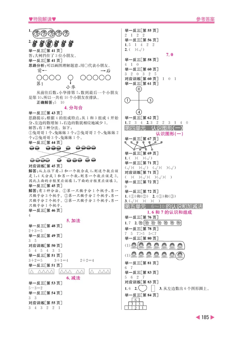 《小学教材特别解读》数学1年级上册（RJ）_一年级上下册资料_小学一年级学习资料-25年更新版_1-03、小学一年级数学上册_人教版_10、电子书籍