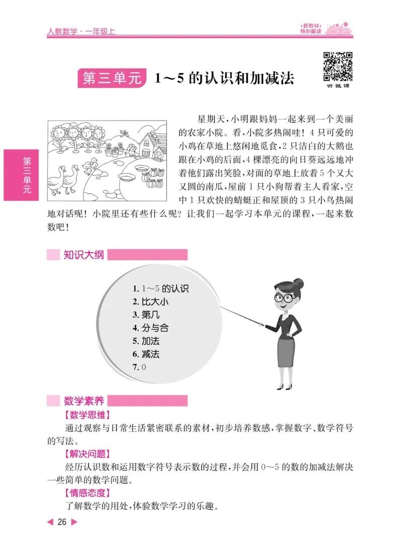 《小学教材特别解读》数学1年级上册（RJ）_一年级上下册资料_小学一年级学习资料-25年更新版_1-03、小学一年级数学上册_人教版_10、电子书籍