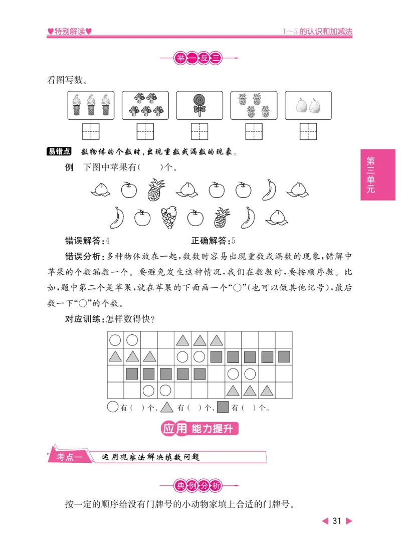 《小学教材特别解读》数学1年级上册（RJ）_一年级上下册资料_小学一年级学习资料-25年更新版_1-03、小学一年级数学上册_人教版_10、电子书籍