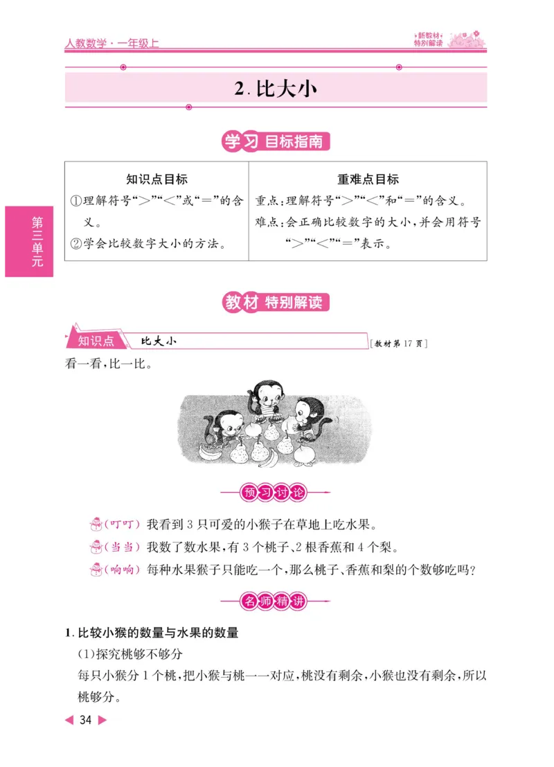 《小学教材特别解读》数学1年级上册（RJ）_一年级上下册资料_小学一年级学习资料-25年更新版_1-03、小学一年级数学上册_人教版_10、电子书籍