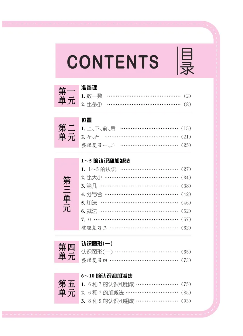 《小学教材特别解读》数学1年级上册（RJ）_一年级上下册资料_小学一年级学习资料-25年更新版_1-03、小学一年级数学上册_人教版_10、电子书籍