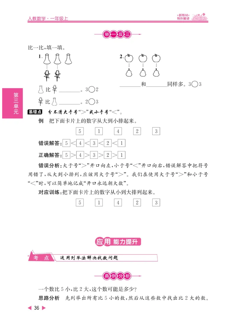 《小学教材特别解读》数学1年级上册（RJ）_一年级上下册资料_小学一年级学习资料-25年更新版_1-03、小学一年级数学上册_人教版_10、电子书籍