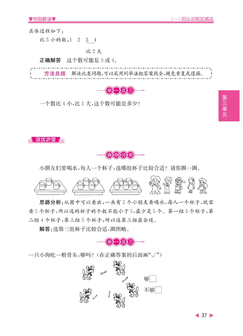 《小学教材特别解读》数学1年级上册（RJ）_一年级上下册资料_小学一年级学习资料-25年更新版_1-03、小学一年级数学上册_人教版_10、电子书籍