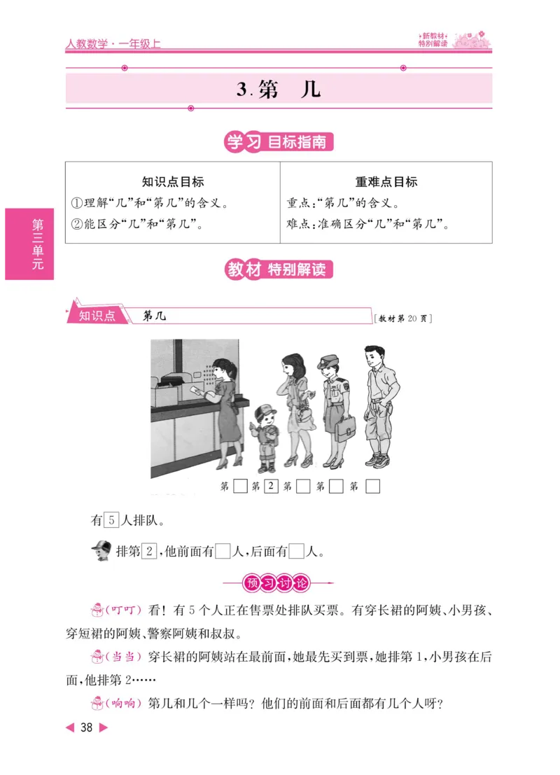 《小学教材特别解读》数学1年级上册（RJ）_一年级上下册资料_小学一年级学习资料-25年更新版_1-03、小学一年级数学上册_人教版_10、电子书籍