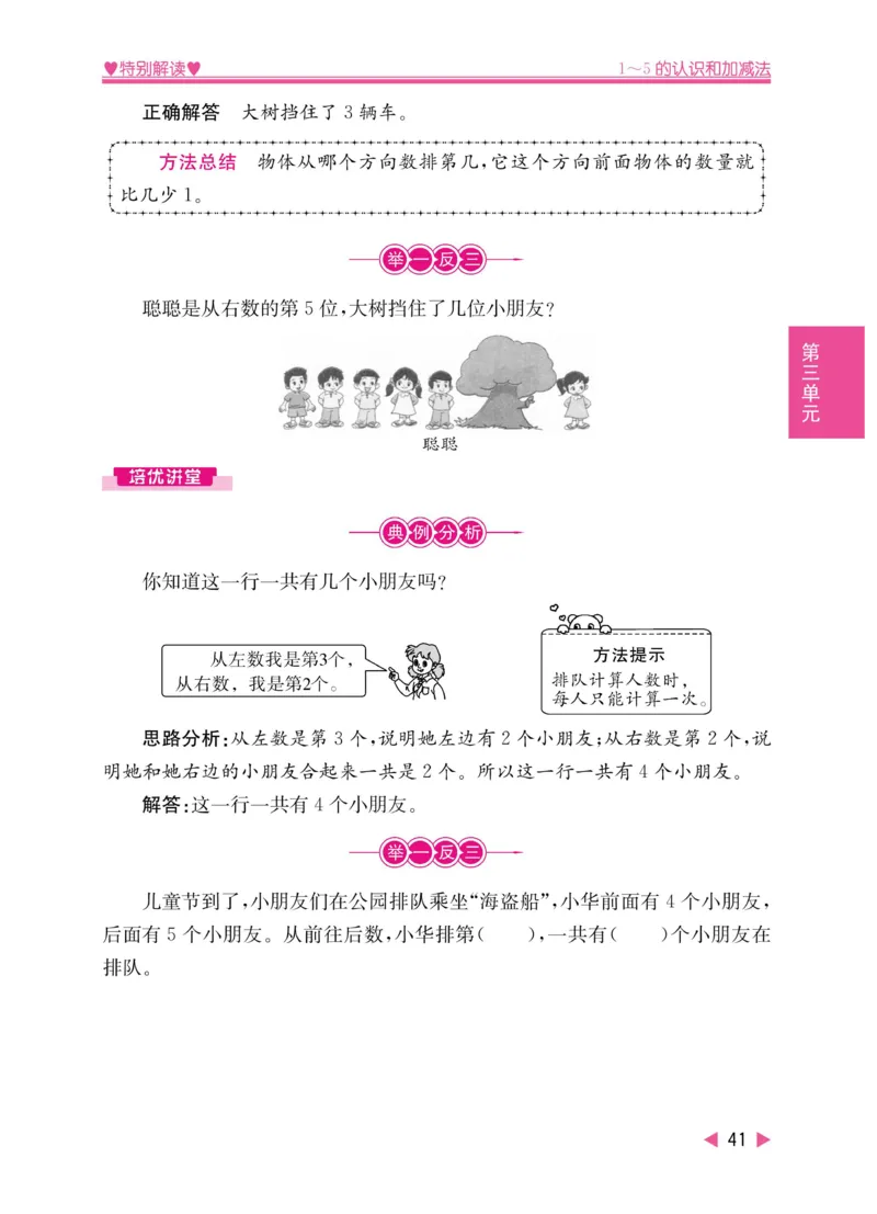 《小学教材特别解读》数学1年级上册（RJ）_一年级上下册资料_小学一年级学习资料-25年更新版_1-03、小学一年级数学上册_人教版_10、电子书籍