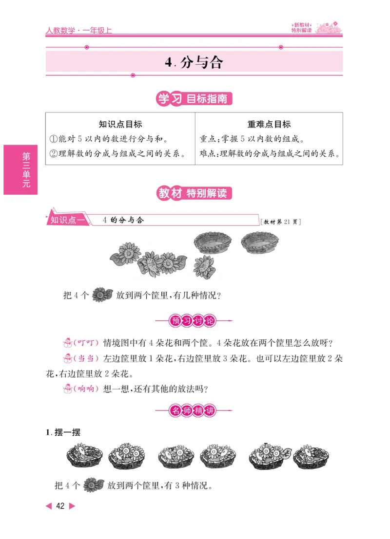 《小学教材特别解读》数学1年级上册（RJ）_一年级上下册资料_小学一年级学习资料-25年更新版_1-03、小学一年级数学上册_人教版_10、电子书籍