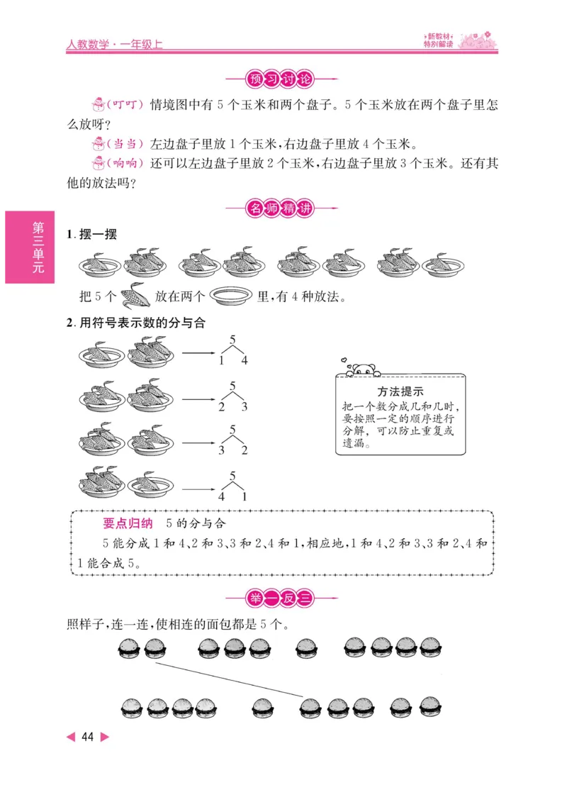 《小学教材特别解读》数学1年级上册（RJ）_一年级上下册资料_小学一年级学习资料-25年更新版_1-03、小学一年级数学上册_人教版_10、电子书籍