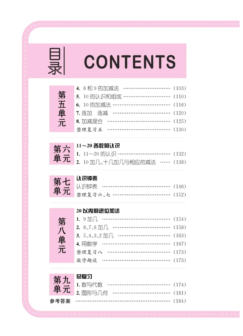 《小学教材特别解读》数学1年级上册（RJ）_一年级上下册资料_小学一年级学习资料-25年更新版_1-03、小学一年级数学上册_人教版_10、电子书籍