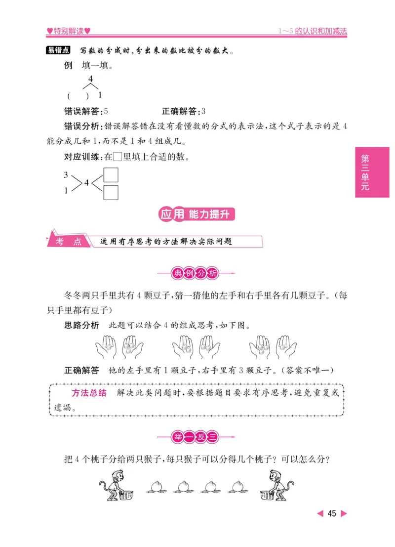 《小学教材特别解读》数学1年级上册（RJ）_一年级上下册资料_小学一年级学习资料-25年更新版_1-03、小学一年级数学上册_人教版_10、电子书籍