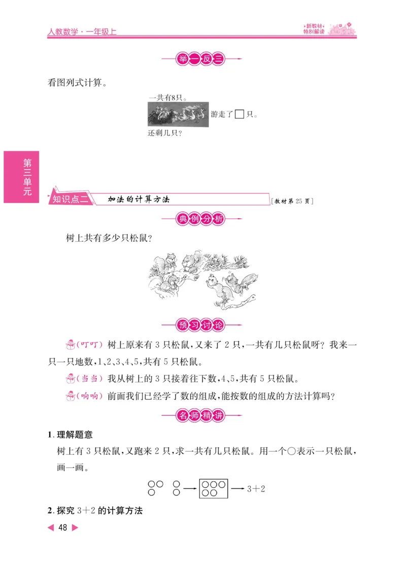 《小学教材特别解读》数学1年级上册（RJ）_一年级上下册资料_小学一年级学习资料-25年更新版_1-03、小学一年级数学上册_人教版_10、电子书籍