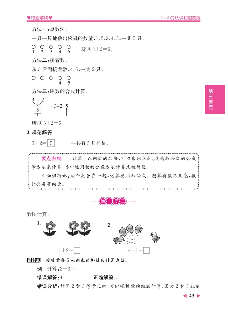 《小学教材特别解读》数学1年级上册（RJ）_一年级上下册资料_小学一年级学习资料-25年更新版_1-03、小学一年级数学上册_人教版_10、电子书籍