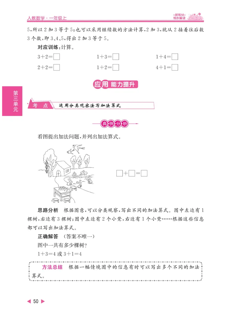 《小学教材特别解读》数学1年级上册（RJ）_一年级上下册资料_小学一年级学习资料-25年更新版_1-03、小学一年级数学上册_人教版_10、电子书籍