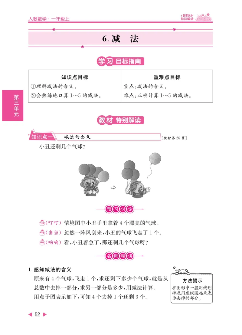 《小学教材特别解读》数学1年级上册（RJ）_一年级上下册资料_小学一年级学习资料-25年更新版_1-03、小学一年级数学上册_人教版_10、电子书籍