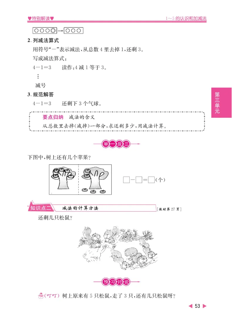 《小学教材特别解读》数学1年级上册（RJ）_一年级上下册资料_小学一年级学习资料-25年更新版_1-03、小学一年级数学上册_人教版_10、电子书籍