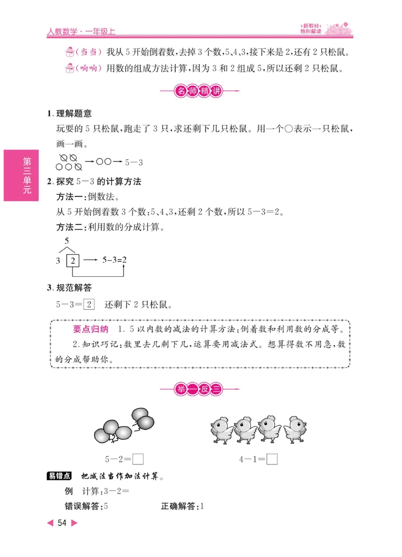 《小学教材特别解读》数学1年级上册（RJ）_一年级上下册资料_小学一年级学习资料-25年更新版_1-03、小学一年级数学上册_人教版_10、电子书籍