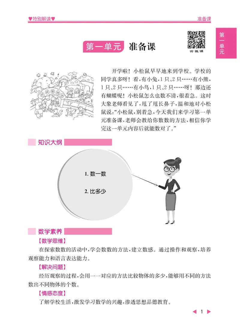 《小学教材特别解读》数学1年级上册（RJ）_一年级上下册资料_小学一年级学习资料-25年更新版_1-03、小学一年级数学上册_人教版_10、电子书籍
