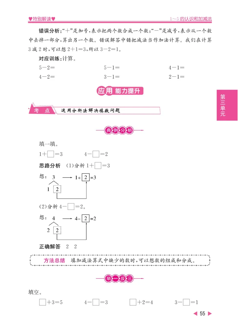 《小学教材特别解读》数学1年级上册（RJ）_一年级上下册资料_小学一年级学习资料-25年更新版_1-03、小学一年级数学上册_人教版_10、电子书籍