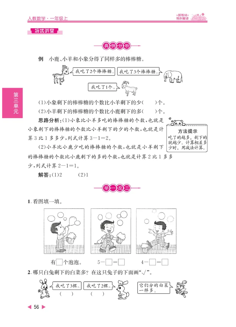 《小学教材特别解读》数学1年级上册（RJ）_一年级上下册资料_小学一年级学习资料-25年更新版_1-03、小学一年级数学上册_人教版_10、电子书籍