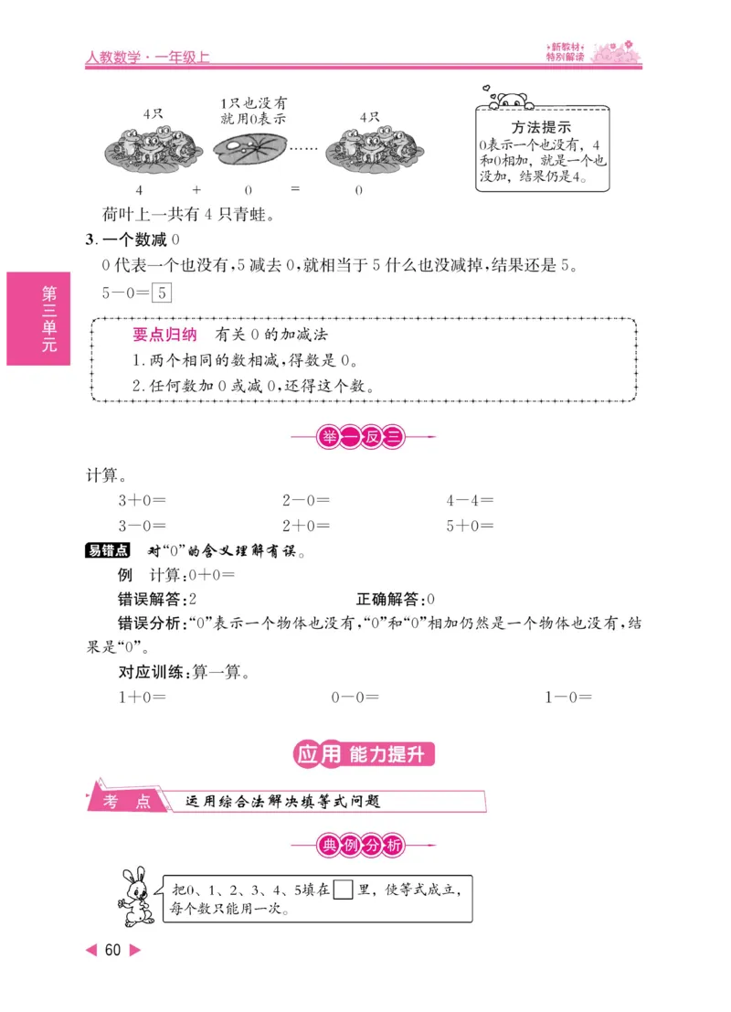 《小学教材特别解读》数学1年级上册（RJ）_一年级上下册资料_小学一年级学习资料-25年更新版_1-03、小学一年级数学上册_人教版_10、电子书籍