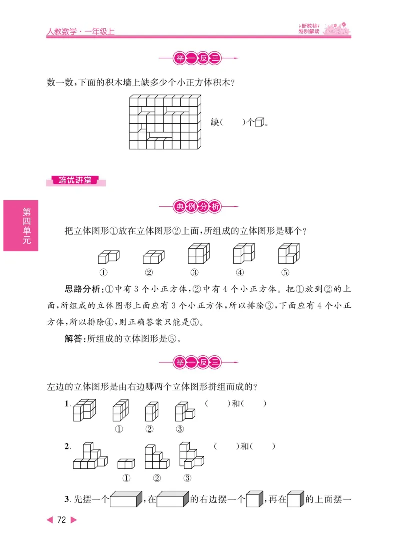 《小学教材特别解读》数学1年级上册（RJ）_一年级上下册资料_小学一年级学习资料-25年更新版_1-03、小学一年级数学上册_人教版_10、电子书籍