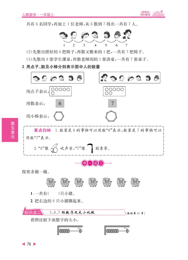 《小学教材特别解读》数学1年级上册（RJ）_一年级上下册资料_小学一年级学习资料-25年更新版_1-03、小学一年级数学上册_人教版_10、电子书籍