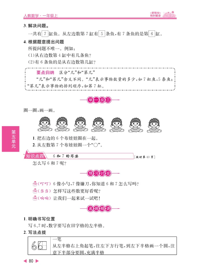 《小学教材特别解读》数学1年级上册（RJ）_一年级上下册资料_小学一年级学习资料-25年更新版_1-03、小学一年级数学上册_人教版_10、电子书籍
