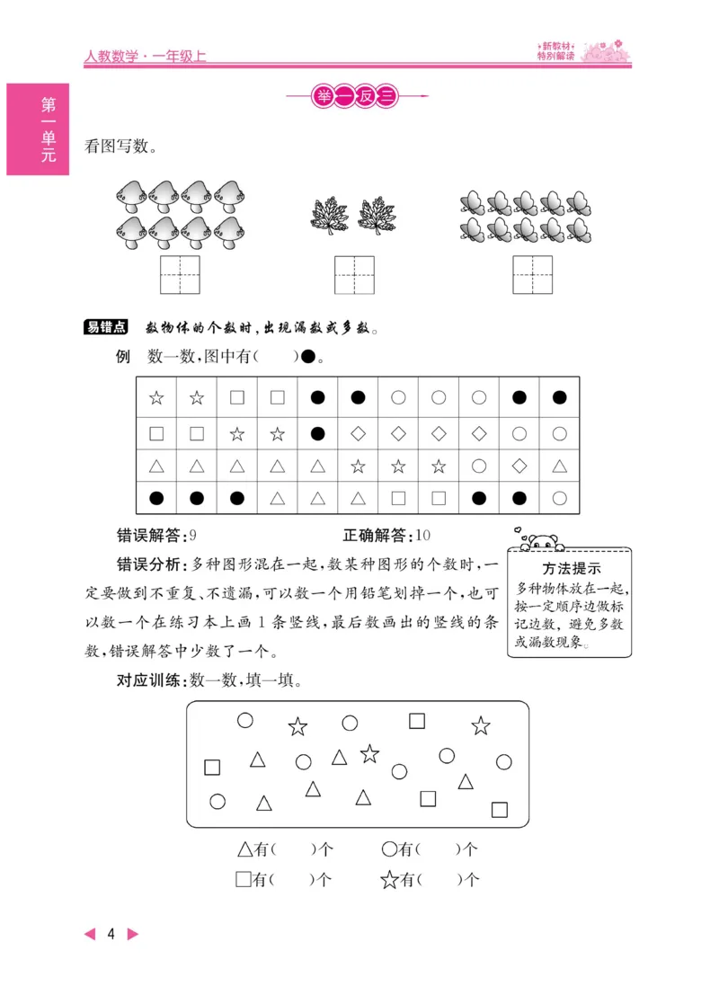 《小学教材特别解读》数学1年级上册（RJ）_一年级上下册资料_小学一年级学习资料-25年更新版_1-03、小学一年级数学上册_人教版_10、电子书籍