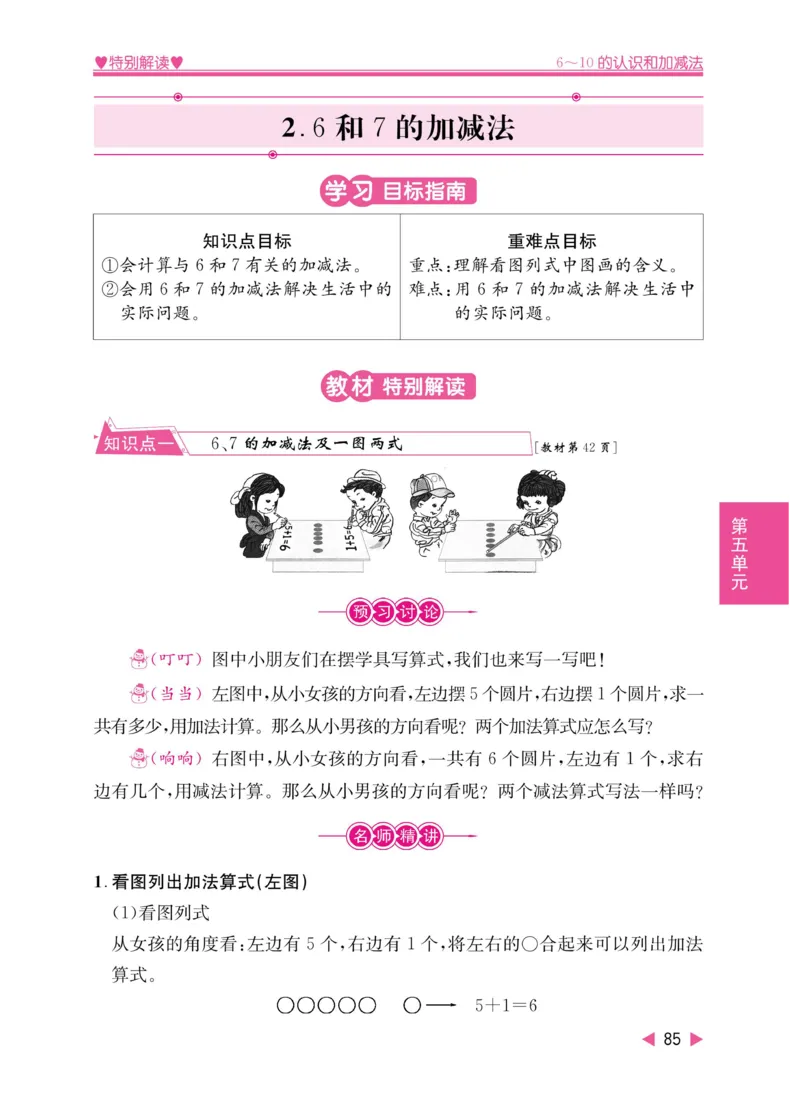 《小学教材特别解读》数学1年级上册（RJ）_一年级上下册资料_小学一年级学习资料-25年更新版_1-03、小学一年级数学上册_人教版_10、电子书籍