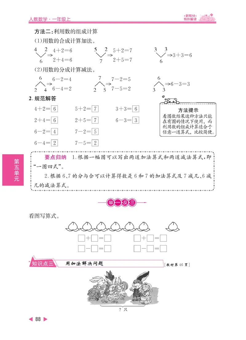 《小学教材特别解读》数学1年级上册（RJ）_一年级上下册资料_小学一年级学习资料-25年更新版_1-03、小学一年级数学上册_人教版_10、电子书籍