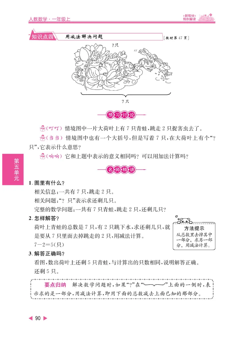 《小学教材特别解读》数学1年级上册（RJ）_一年级上下册资料_小学一年级学习资料-25年更新版_1-03、小学一年级数学上册_人教版_10、电子书籍