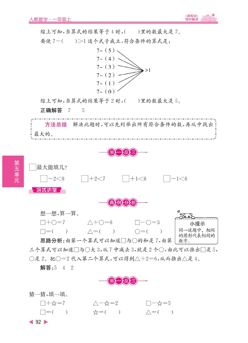 《小学教材特别解读》数学1年级上册（RJ）_一年级上下册资料_小学一年级学习资料-25年更新版_1-03、小学一年级数学上册_人教版_10、电子书籍