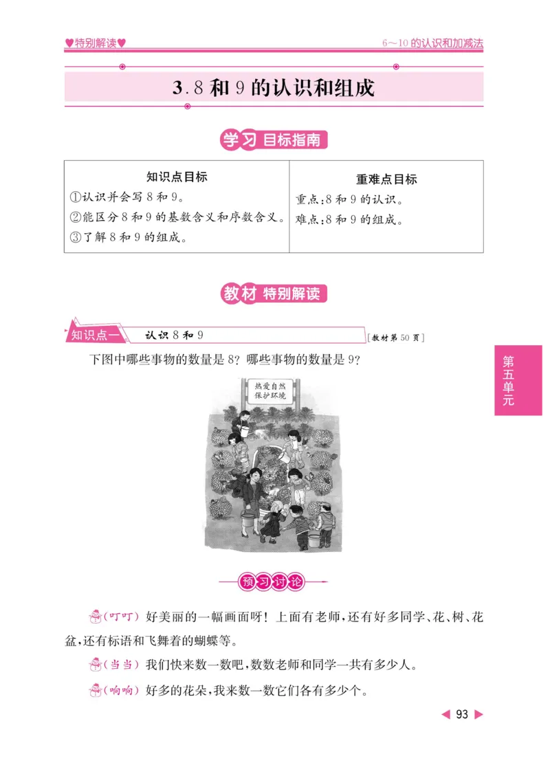 《小学教材特别解读》数学1年级上册（RJ）_一年级上下册资料_小学一年级学习资料-25年更新版_1-03、小学一年级数学上册_人教版_10、电子书籍