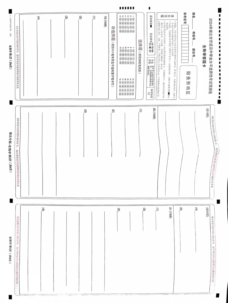 生物答题卡_2024高考押题卷_22024王hou雄_16王后雄押题_2024年王后雄高考押题预测卷（湖北专版）_生物