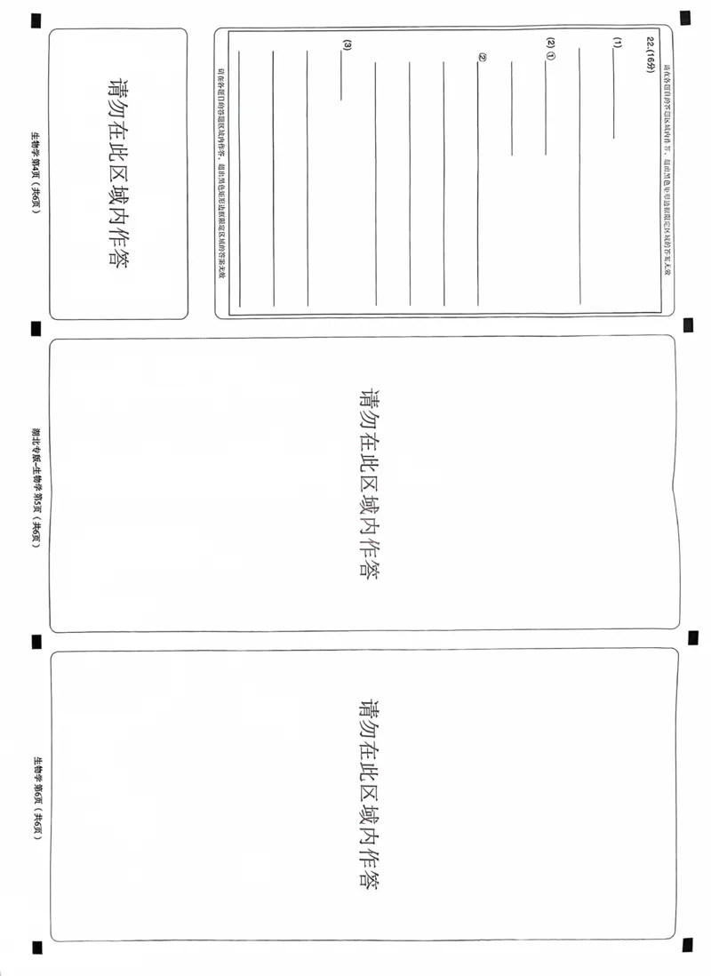 生物答题卡_2024高考押题卷_22024王hou雄_16王后雄押题_2024年王后雄高考押题预测卷（湖北专版）_生物