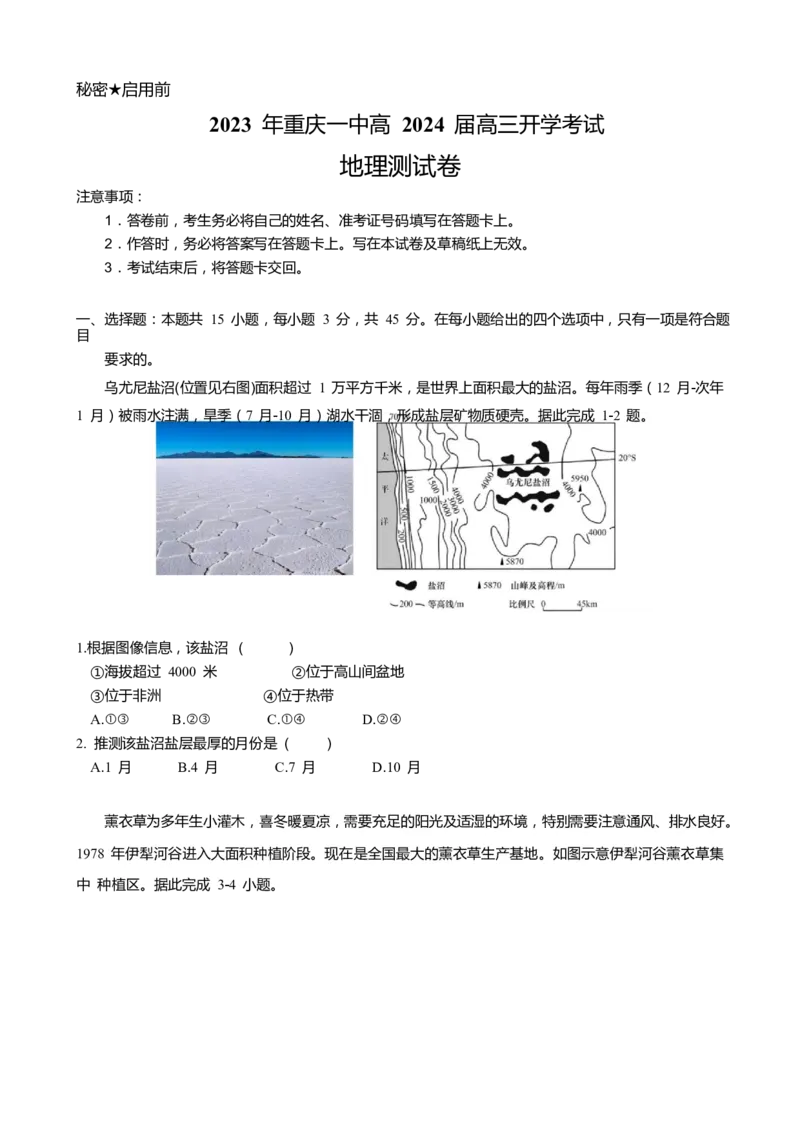 重庆市第一中学2023-2024学年高三上学期开学考试地理试题word_2023年9月_01每日更新_23号_2024届重庆市第一中学高三上学期开学考试_重庆市第一中学2024届高三上学期开学考试地理