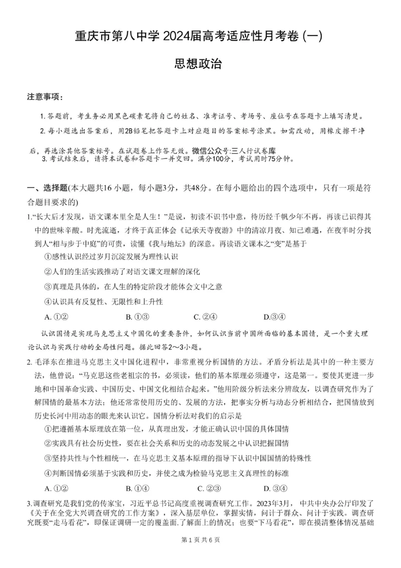 重庆市第八中学2024届高考适应性月考卷（一）政治试题_(1)_2023年10月_0210月合集_2024届重庆市第八中学高考适应性月考卷（一）_重庆市第八中学2024届高考适应性月考卷（一）政治