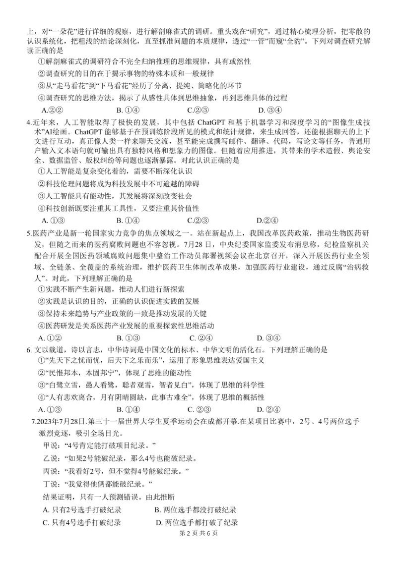 重庆市第八中学2024届高考适应性月考卷（一）政治试题_(1)_2023年10月_0210月合集_2024届重庆市第八中学高考适应性月考卷（一）_重庆市第八中学2024届高考适应性月考卷（一）政治