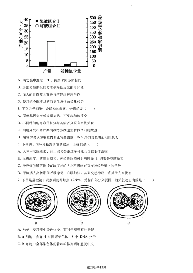 精品解析：江苏省基地大联考2023-2024学年高三上学期第一次质量监测生物试题（原卷版）_2023年9月_01每日更新_16号_2024届江苏省基地大联考高三上学期第一次质量监测