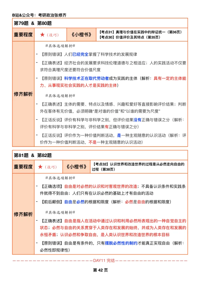 26考研_肖一千题背诵手册修齐带刷营DAY11_2025专四专八真题及备考资料_肖秀荣押题汇总_11张修齐十页纸_26张修齐肖1000题带刷笔记