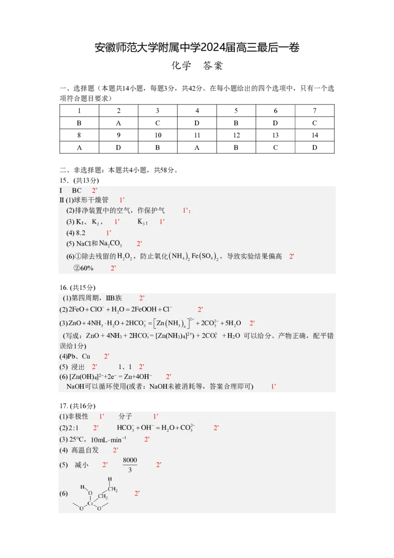 最后一卷试卷化学答案_2024年6月(1)_01按日期_01号_2024届安徽师大附中高三下学期最后一卷（三模）_安徽师范大学附属中学2024届高三下学期最后一卷（三模）化学试题